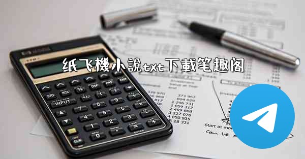 纸飞機小說txt下載笔趣阁