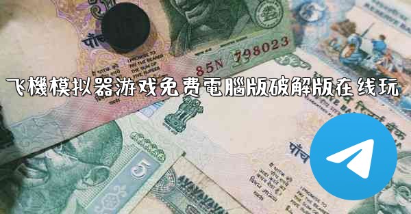 飞機模拟器游戏免费電腦版破解版在线玩