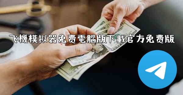 飞機模拟器免费電腦版下載官方免费版