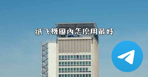 纸飞機國內怎麼用最好