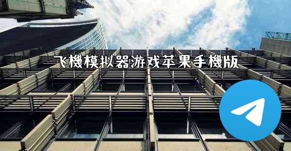 飞機模拟器游戏苹果手機版