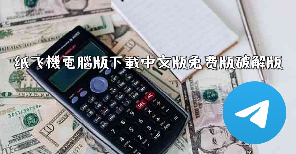 纸飞機電腦版下載中文版免费版破解版