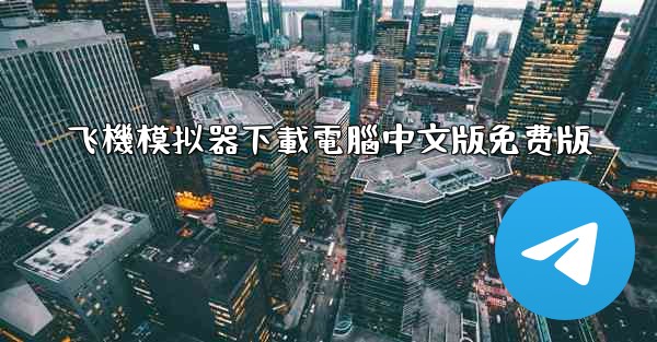 飞機模拟器下載電腦中文版免费版
