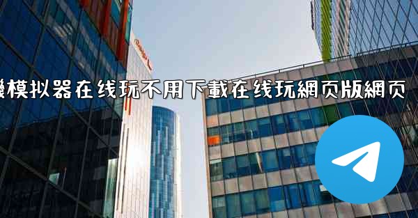 飞機模拟器在线玩不用下載在线玩網页版網页