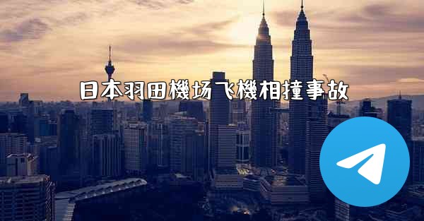 日本羽田機场飞機相撞事故