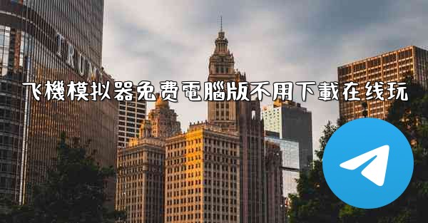 飞機模拟器免费電腦版不用下載在线玩