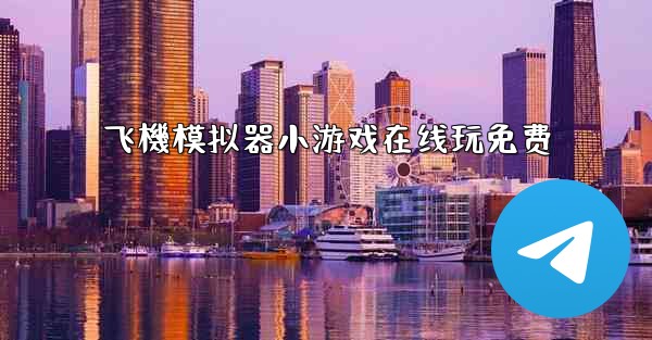 飞機模拟器小游戏在线玩免费