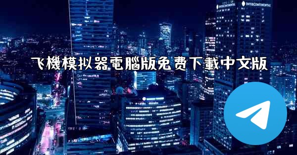 飞機模拟器電腦版免费下載中文版