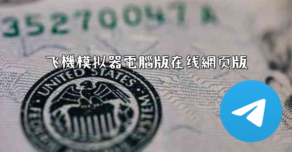 飞機模拟器電腦版在线網页版