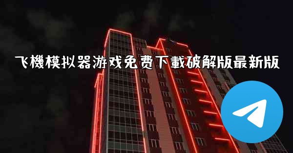 飞機模拟器游戏免费下載破解版最新版