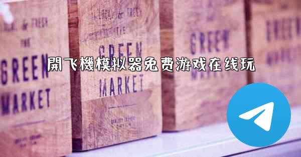 開飞機模拟器免费游戏在线玩