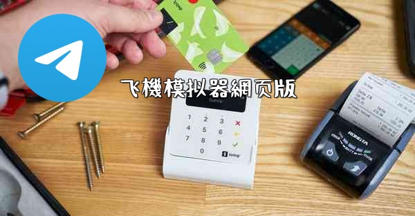 飞機模拟器網页版