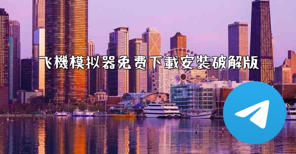 飞機模拟器免费下載安裝破解版