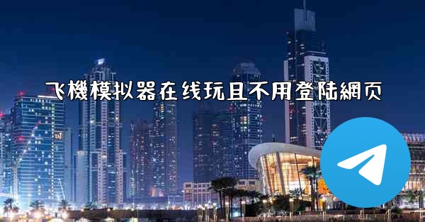 飞機模拟器在线玩且不用登陆網页