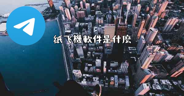 纸飞機軟件是什麼