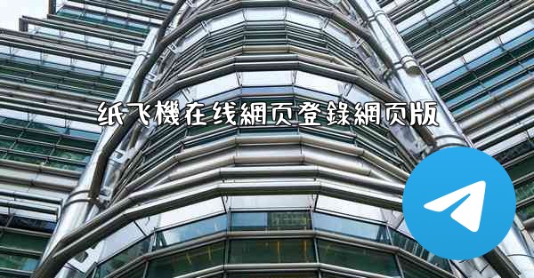 纸飞機在线網页登錄網页版