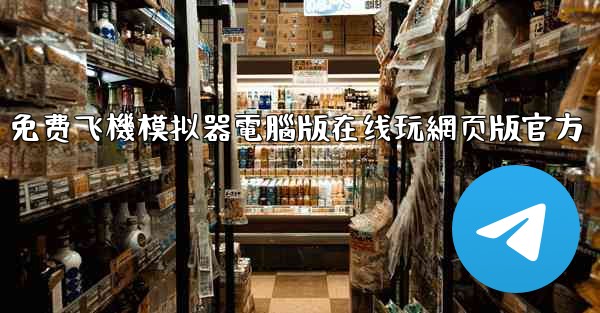 免费飞機模拟器電腦版在线玩網页版官方