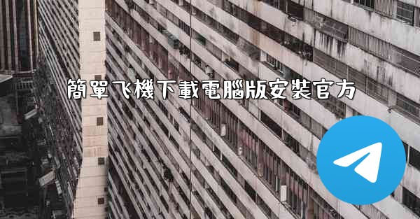 簡單飞機下載電腦版安裝官方