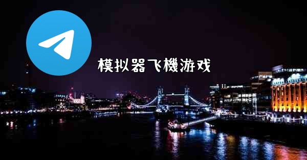 模拟器飞機游戏