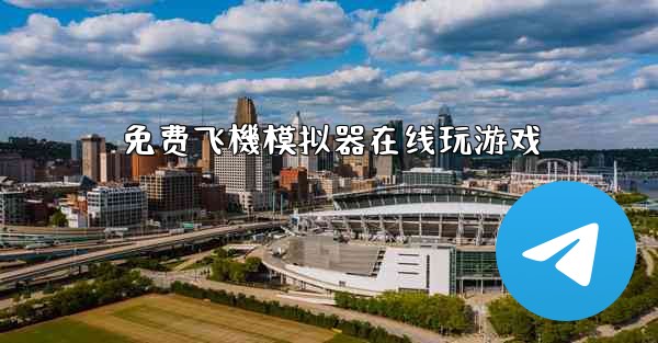 免费飞機模拟器在线玩游戏