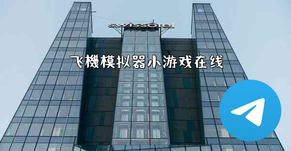 飞機模拟器小游戏在线