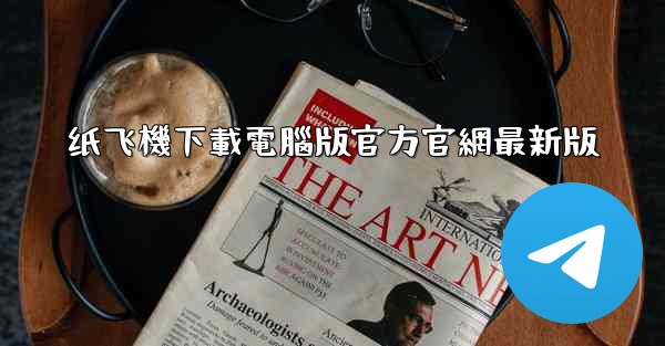 纸飞機下載電腦版官方官網最新版