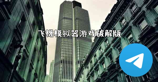 飞機模拟器游戏破解版