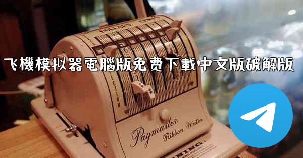 飞機模拟器電腦版免费下載中文版破解版