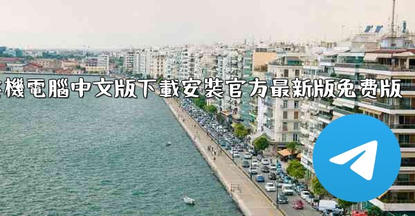 飞機電腦中文版下載安裝官方最新版免费版