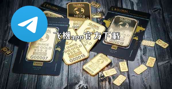 飞機app官方下載