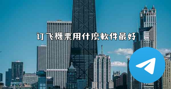 订飞機票用什麼軟件最好