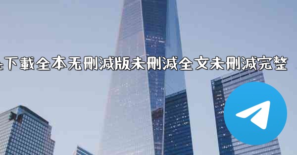 纸飞機txt下載全本无刪減版未刪減全文未刪減完整