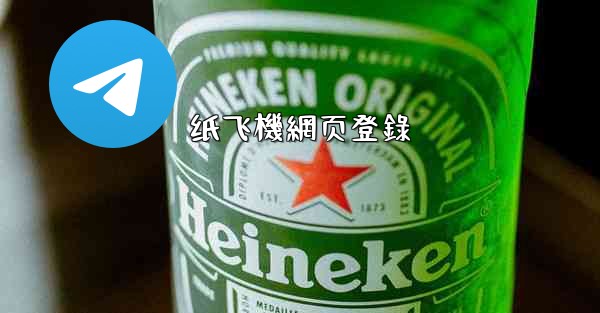 纸飞機網页登錄