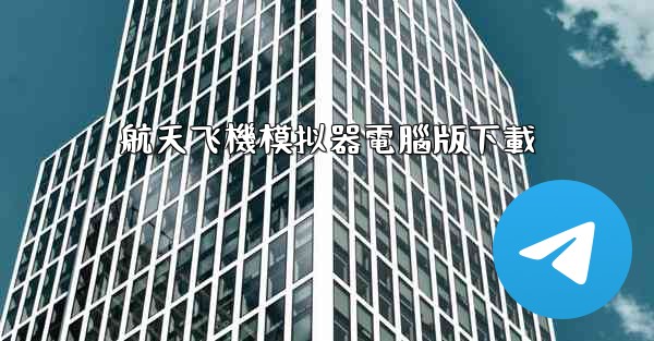 航天飞機模拟器電腦版下載