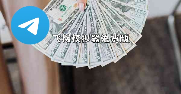 飞機模拟器免费版