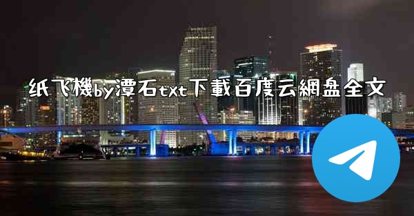 纸飞機by潭石txt下載百度云網盘全文