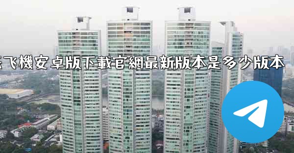 纸飞機安卓版下載官網最新版本是多少版本