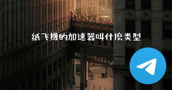 纸飞機的加速器叫什麼类型