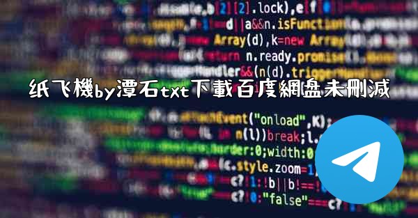 纸飞機by潭石txt下載百度網盘未刪減