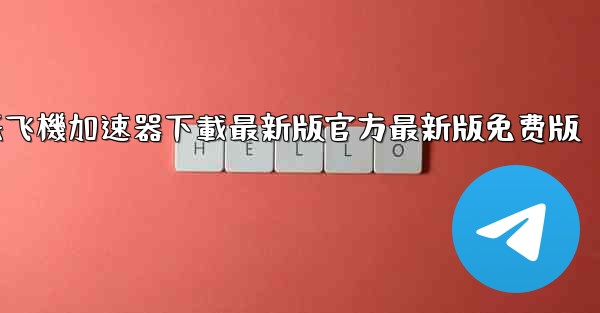 纸飞機加速器下載最新版官方最新版免费版
