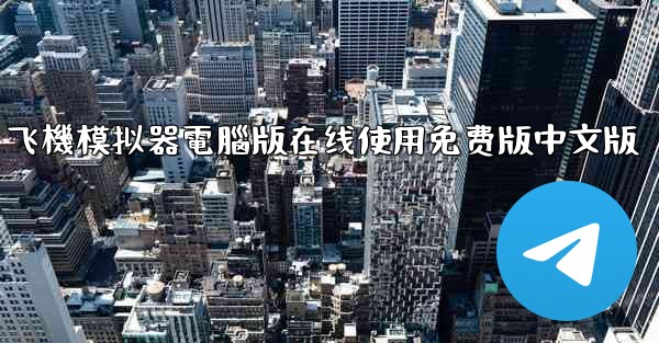 飞機模拟器電腦版在线使用免费版中文版