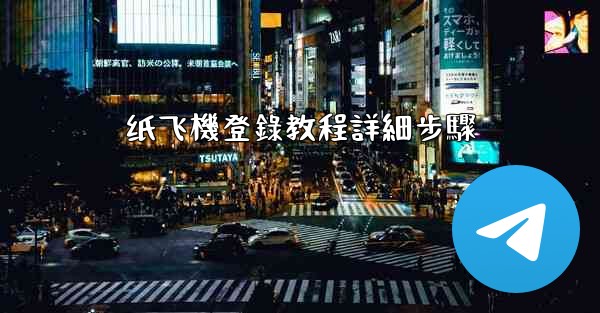 纸飞機登錄教程詳細步驟