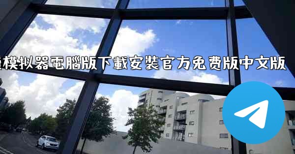 飞機模拟器電腦版下載安裝官方免费版中文版