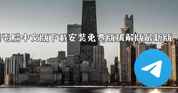 飞機電腦中文版下載安裝免费版破解版最新版