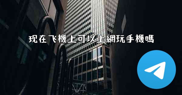 现在飞機上可以上網玩手機嗎