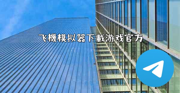 飞機模拟器下載游戏官方