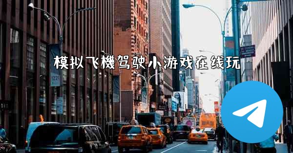 模拟飞機驾驶小游戏在线玩