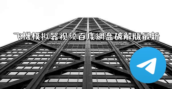 飞機模拟器视频百度網盘破解版最新
