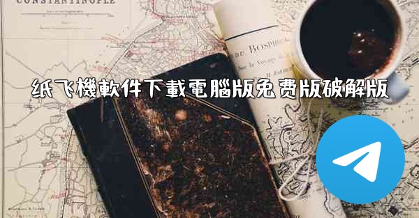 纸飞機軟件下載電腦版免费版破解版