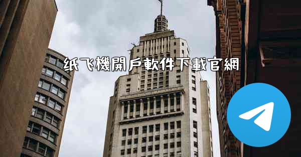 纸飞機開戶軟件下載官網